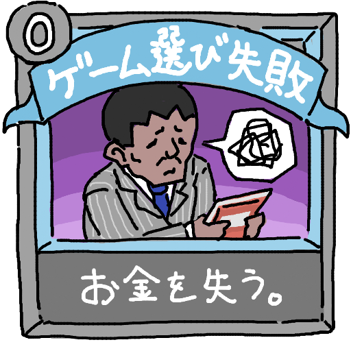 ゲーム選び失敗,お金を失う,男性,スーツ,カード,困惑,イラスト,手書き風,吹き出し,日本語テキスト