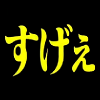 すげぇ,黄色文字,黒背景,日本語,台詞