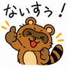 たいすう！,クマ,アライグマ,笑顔,イラスト
