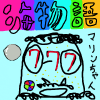 シオ物語,777,マリンちゃん