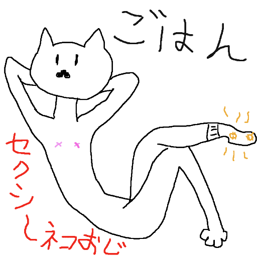 猫,ゆるいイラスト,ポーズ,ごはん,セクシーネコおじ,靴下,手描き