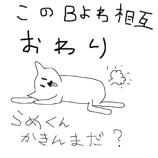 猫,手描き,イラスト,この日よお互いおわり,うめくんかきんまだ？