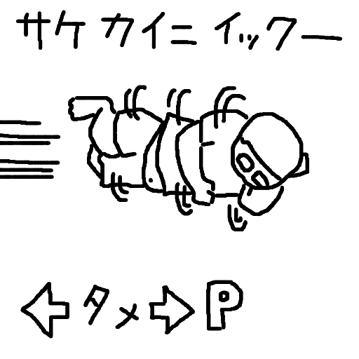 サケカイニイックー,イラスト,手書き,横たわる人物,左矢印,タメ,右矢印,P