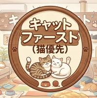 猫,キャットファースト,猫優先,イラスト,リビング,かわいい,ネコ,室内,ペット