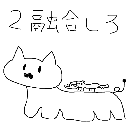 猫,融合しろ,手描き,シンプル,動物,イラスト,ネコ,白黒