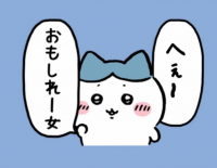 猫,キャラクター,イラスト,へぇ～,おもしれー女,セリフ