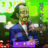 男性,スーツ,マイク,台詞,苦節、苦節三拾八年。,浪漫,romance