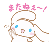 うさぎ,キャラクター,またねぇ～！,イラスト,可愛い,サンリオ,シナモロール