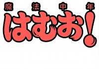 はむお,謹賀新年,正月,年賀状,法中