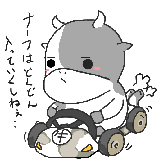 牛,キャラクター,カート,ナーフはどんどん入れてくれね…