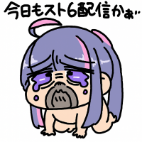 スト6,配信,今日もスト6配信かぁ,泣き顔,デフォルメキャラ,紫髪,ギャグ