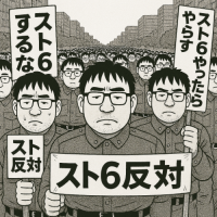 スト6反対,スト6やったらやらす,スト6するな,スト反対,男性,眼鏡,デモ,群衆,プラカード