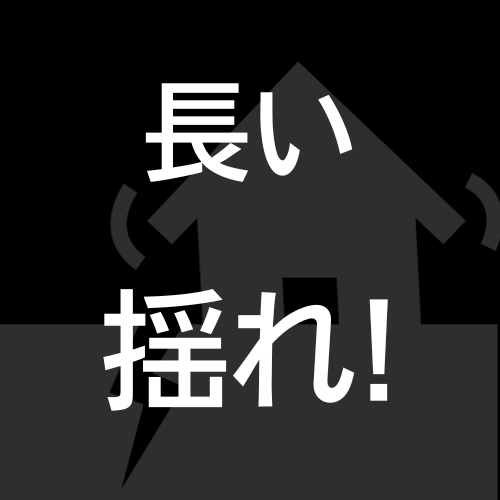 長い揺れ,家,地震,警告