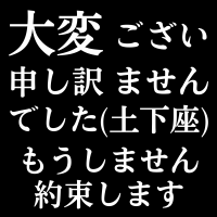大変ごさい申し訳ませんでした(土下座)もうしません約束します,謝罪,土下座,約束