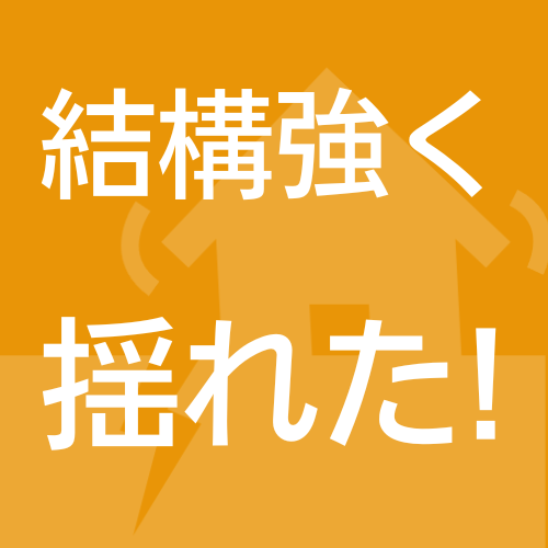 結構強く揺れた,地震,警告,黄色背景