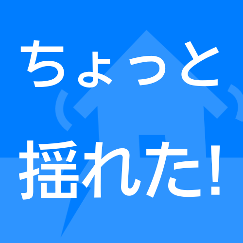 ちょっと揺れた,地震,家,揺れ,青