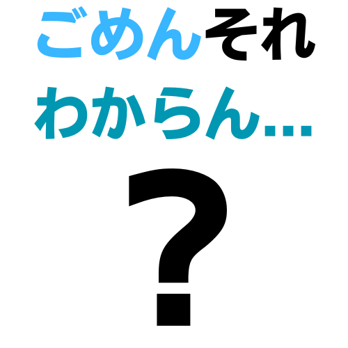 ごめん,それ,わからん,質問