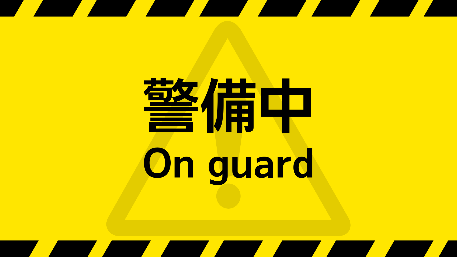警備中,On guard,注意,警告,黄色,危険