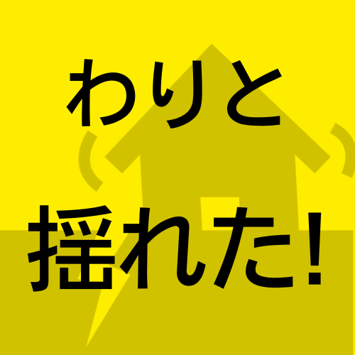 わりと揺れた,家,黄色,地震