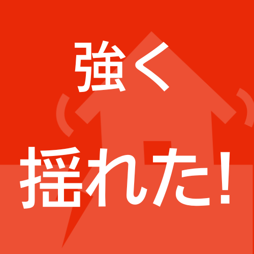 強く揺れた,地震,警告,揺れ