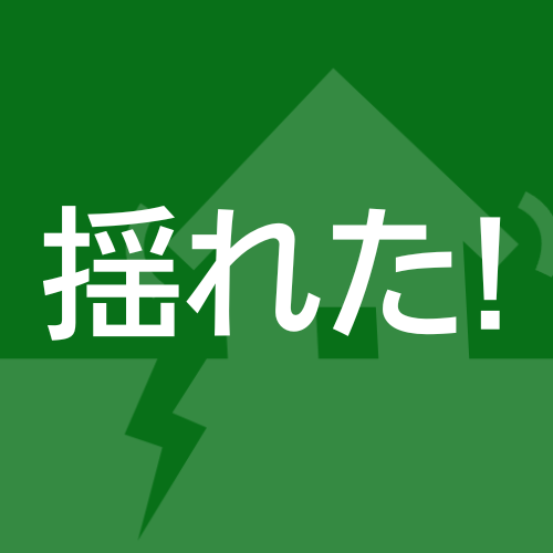 揺れた,地震,注意,緊急