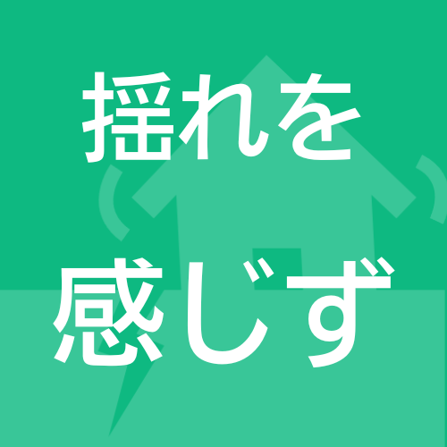 揺れを感じず,緑背景,家のアイコン,地震