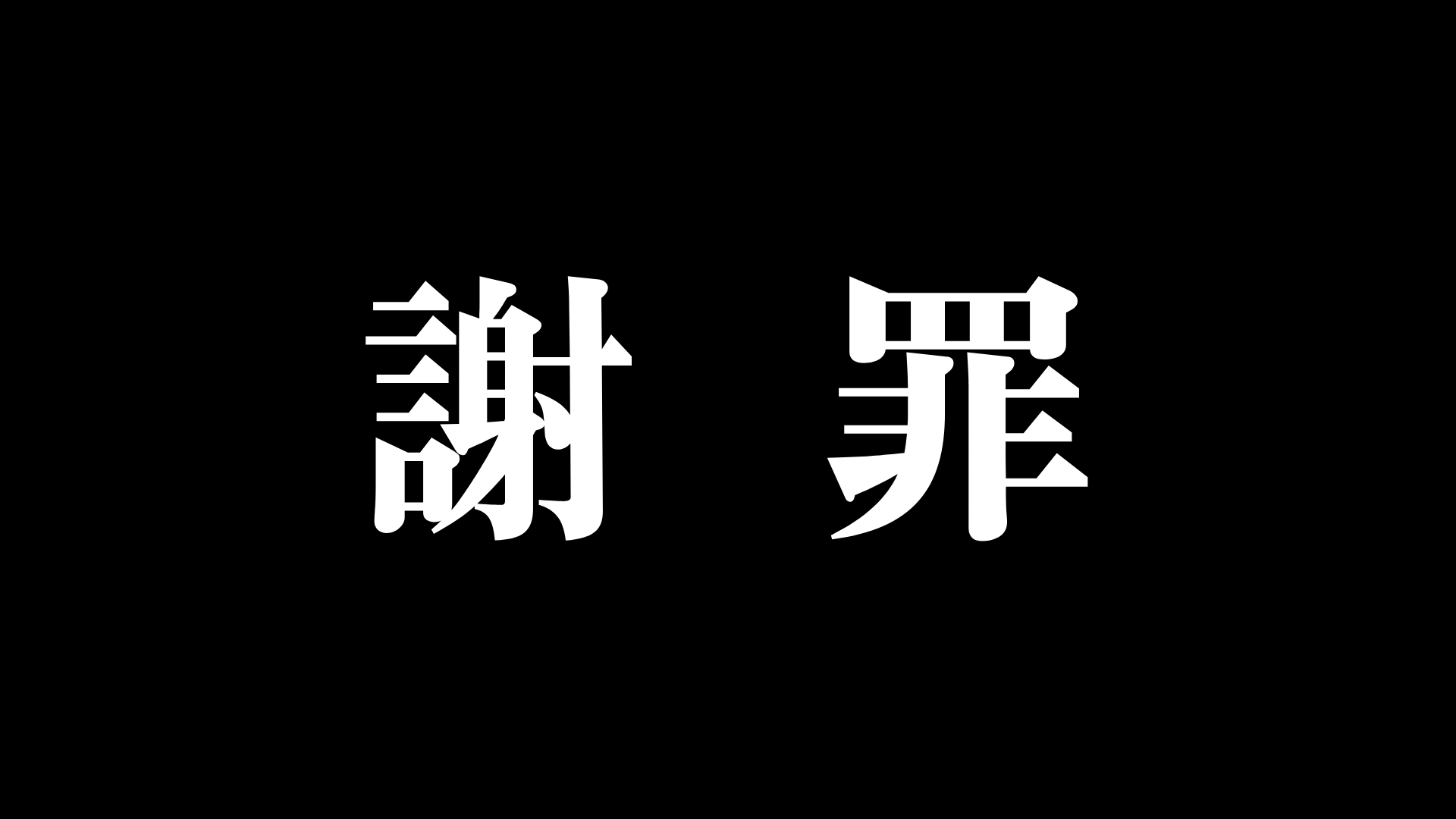 謝罪,文字,黒背景