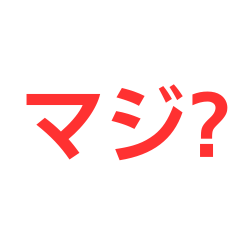 マジ？,赤,文字,疑問符,日本語