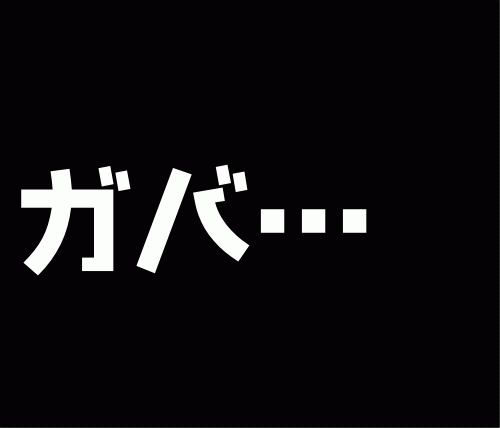 文字,白文字,黒背景,日本語,ガバ…