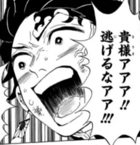 漫画,男性,叫ぶ,鬼滅の刃,貴様アアア!!,逃げるなアアア!!!