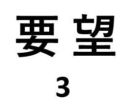 要望,3,文字,白背景,日本語