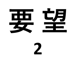 要望,2,文字
