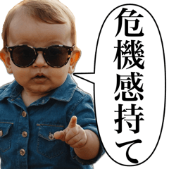 赤ちゃん,サングラス,指差し,危機感持て,台詞,青いシャツ