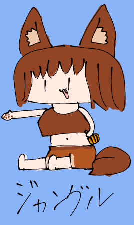 アニメ風,動物耳,しっぽ,女の子,茶髪,手書きイラスト,ジャングル,台詞入り,かわいい