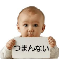 赤ちゃん,看板,つまんない,メッセージ,かわいい