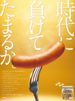 時代に負けてたまるか,魚肉ソーセージ,フォーク,食品広告,文字入り