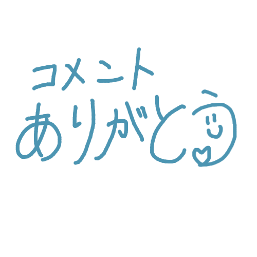 手書き,コメントありがとう,感謝,イラスト,文字