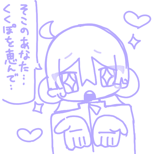 イラスト,紫色,デフォルメ,手を差し出す,吹き出し,ハート,そこのあなた…くぽを恵んで