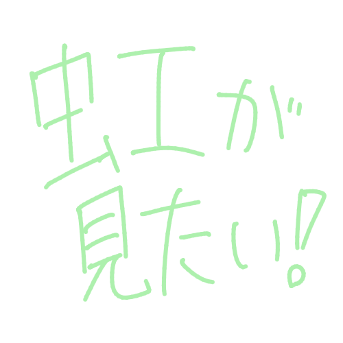 手書き文字,緑色,テキスト,虹が見たい！