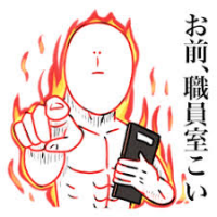 シュール,筋肉,炎,無表情,指さし,ノート,お前、職員室こい