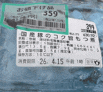 お値下げ品,国産豚のコク旨もつ煮,食品ラベル,値引き,消費期限,食材,豚もつ,スーパー