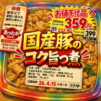 国産豚,コク旨つ煮,お値下げ品,惣菜,あったかDeli,ご飯,食品ラベル,359円,豚肉,弁当