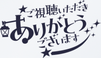 ありがとう,ご視聴いただきありがとうございます,星,月,感謝,筆文字
