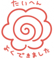 たいへん,大変,ぐるぐる,渦巻き,赤文字,キャラクター,大変できました
