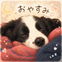 犬,眠っている,おやすみ,ブランケット,イラスト,かわいい,月,ハート,zzz