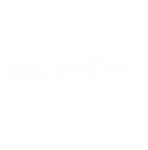 猫しか勝たん！,猫,日本語,文字入り